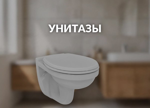Унитазы