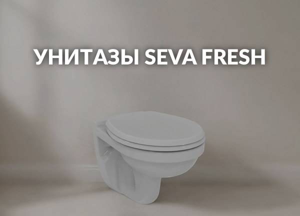 Унитазы Seva Fresh
