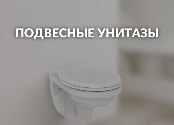 Подвесные унитазы