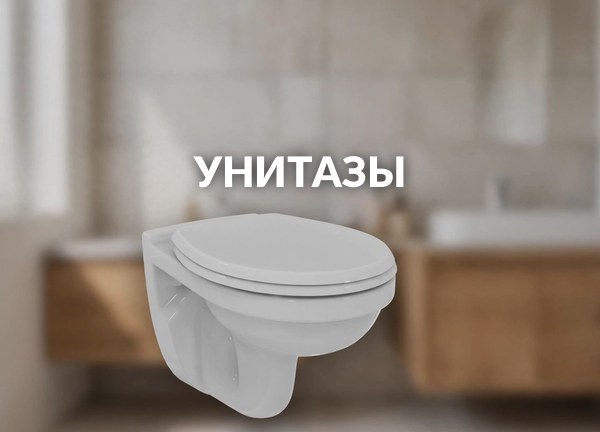Унитазы