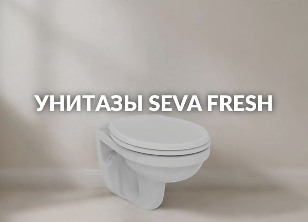 Унитазы Seva Fresh