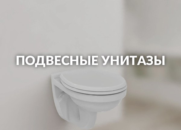 Подвесные унитазы