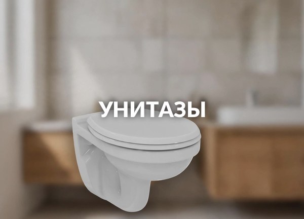 Унитазы
