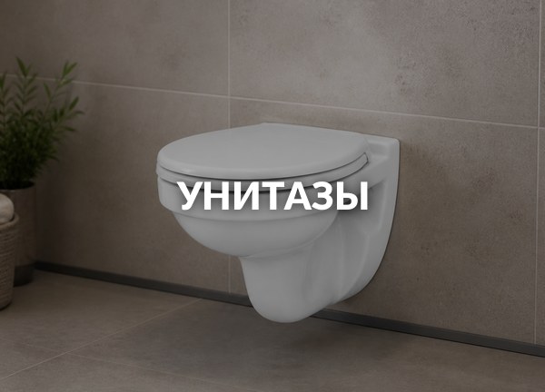 Унитазы