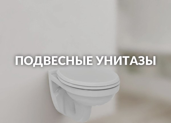 Подвесные унитазы