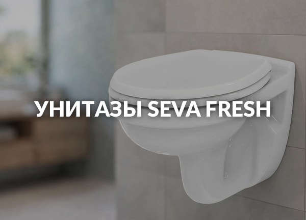 Унитазы Seva Fresh