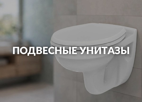Подвесные унитазы