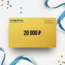 Подарочный сертификат VIDIMA на сумму 20 000